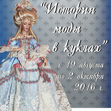 Выставка коллекционной куклы Наталии Алёшиной "История моды в куклах". 19 августа - 2 октября 2016, Калуга