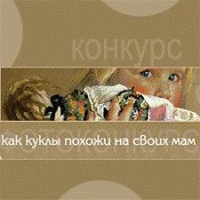 Фотоконкурс 10 - 29/9 2016. Как куклы похожи на своих мам