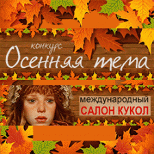 Фотоконкурс 18/09 - 4/10 2016. Осенняя тема