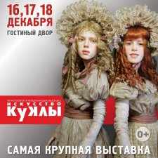VII Московская международная выставка «Искусство куклы 2016». Пресс-релиз