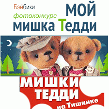 Блиц-фотоконкурс 16 - 29/11 2016. Мой мишка Тедди