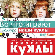 Фотоконкурс 26/11 - 13/12 2016. Во что играют куклы