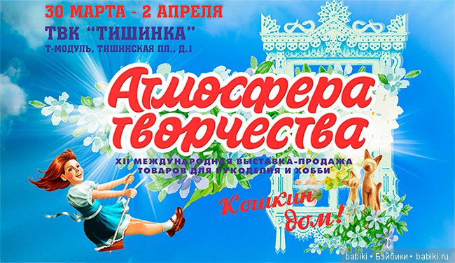 XII международная выставка-продажа товаров для рукоделия и хобби - Атмосфера творчества. Москва, 2017