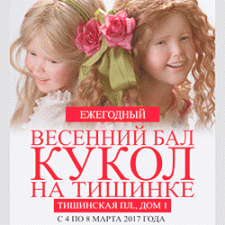 V Весенний Бал Авторских Кукол. 4 - 8 марта 2017, Москва. Анонс