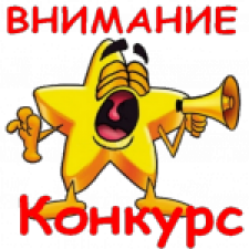 Конкурсы на Бэйбиках. Предложение темы