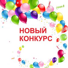 Голосование-опрос. Выбираем тему конкурса (флешмоба)