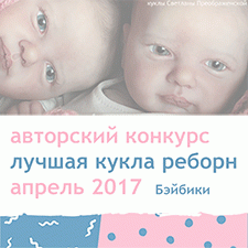 Авторский конкурс. Лучшая кукла реборн, апрель 2017
