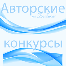 Топик-анонс, авторские конкурсы на Май 2017 - Одежда, игрушки, реборн