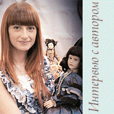 Интервью с автором кукол Lu Ann