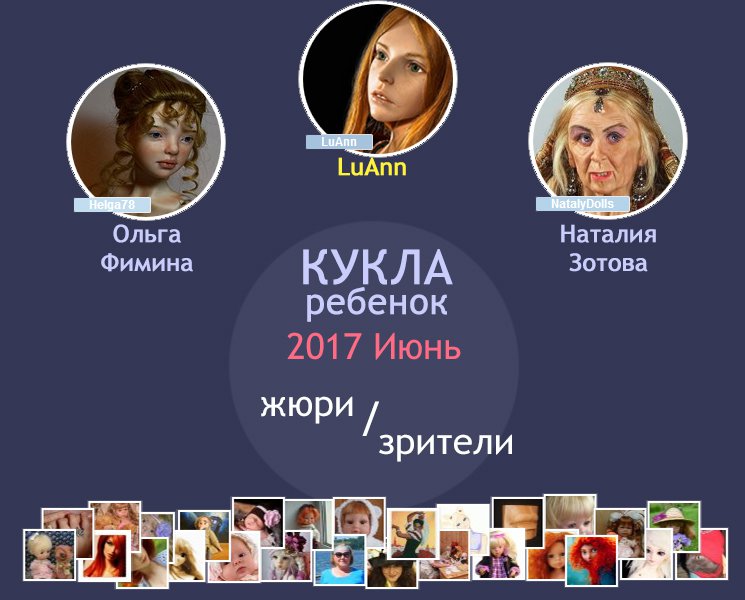 Жюри. Лучшая авторская кукла-ребенок (лепка), июнь 2017