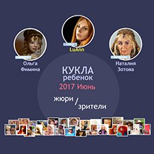 Авторский конкурс. Лучшая авторская кукла-ребенок (лепка), июнь 2017