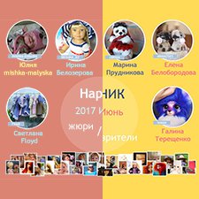 Авторский конкурс. Лучший наряд для куклы и лучший Слон Тедди. Июнь 2017