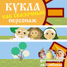 Фотоконкурс 15/6 - 7/7 2017. Кукла как сказочный персонаж
