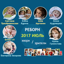 Авторский конкурс. Лучшая кукла реборн, июль 2017. Малыши, Тоддлеры