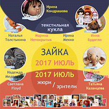 Авторский конкурс. Лучший наряд для куклы, лучший Зайка Тедди и лучшая текстильная кукла. Июль 2017