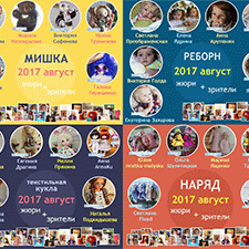 Авторский конкурс. Лучшая кукла реборн, лучшая текстильная кукла, лучший наряд для куклы (сшитый, вязаный), лучший мишка Тедди, лучшая вязаная игрушка. Август 2017