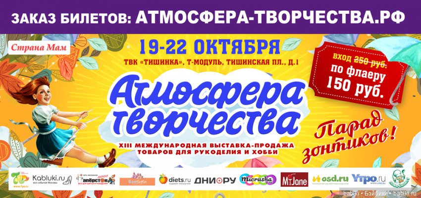 Международная выставка-продажа Атмосфера Творчества. Парад Зонтиков - 2017: товары для хобби и рукоделия. 19 - 22 октября, Москва