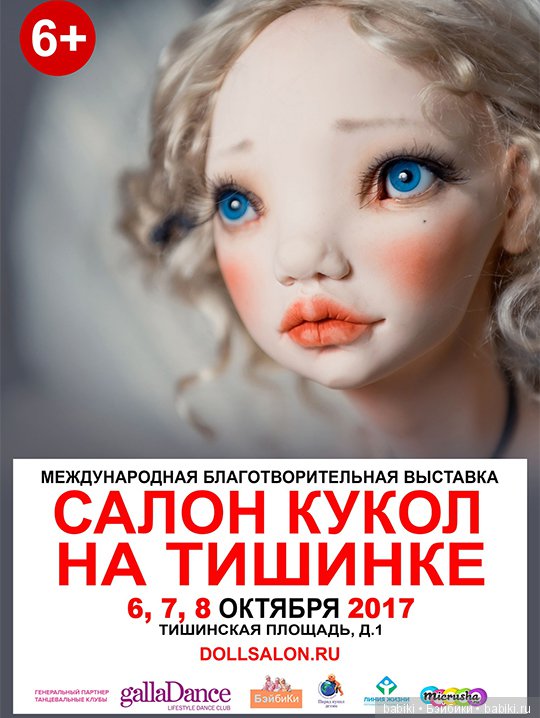 ХIII Международный Салон кукол. 6 - 8 октября 2017. Москва, Тишинка