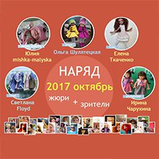 Авторский конкурс. Лучшая кукла реборн, лучший наряд для куклы, лучшая зайка тедди, лучшая кукла-ребенок (лепка), лучшая текстильная кукла. Октябрь 2017