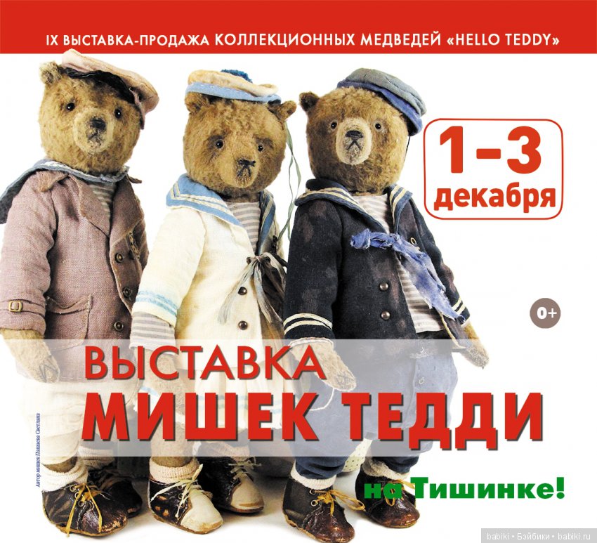 IX Московская международная выставка коллекционных медведей Hello Teddy 1 - 3 декабря 2017