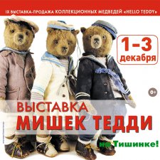 IX Московская международная выставка коллекционных медведей "Hello Teddy" 1 - 3 декабря 2017. Анонс