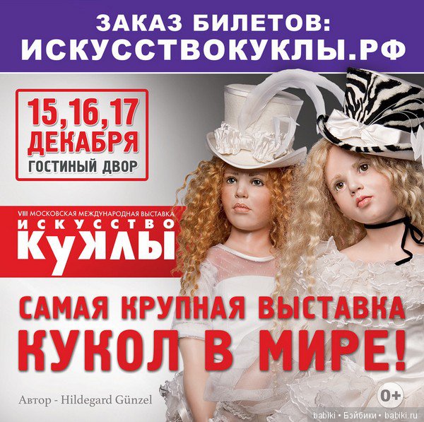 VIII Московская международная выставка Искусство куклы 15 - 17 декабря 2017