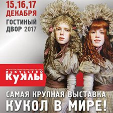 VIII Московская международная выставка авторских кукол «Искусство куклы» в Гостином дворе 15 - 17 декабря 2017. Анонс