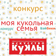 Фотоконкурс 22/11 - 12/12 2017. Моя кукольная семья