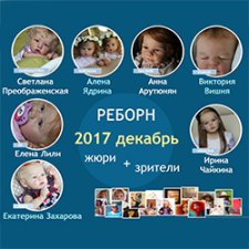 Авторский конкурс. Лучшая кукла реборн, лучший наряд для куклы, лучший Тедди, лучшая текстильная кукла,  валяная игрушка. Декабрь 2017