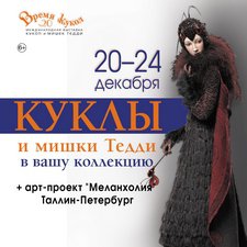 Международная выставка кукол и мишек Тедди «ВРЕМЯ КУКОЛ» №20. 20 – 24 декабря 2017, Санкт-Петербург