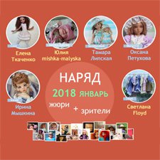 Авторский конкурс. Лучшая кукла реборн, лучший наряд для куклы, лучший мишка Тедди, лучшая авторская кукла (лепка). Январь 2018