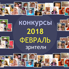 Авторский конкурс. Лучшая кукла реборн, лучший наряд для куклы, лучший зайка Тедди и тедди-Долл, лучшая текстильная кукла. Февраль 2018