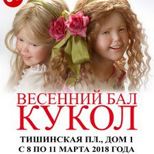 VI Международный Весенний Бал Авторских Кукол. 8 - 11 марта 2018, Тишинка, Москва. Анонс
