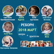 Авторский конкурс. Лучшие - кукла реборн, авторская кукла (лепка, текстильная кукла), наряд для куклы и игрушка Тедди. Март 2018