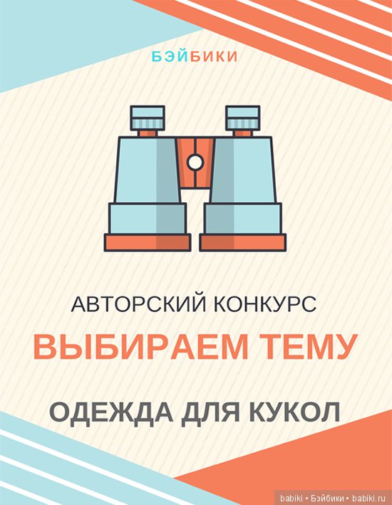 Авторский конкурс. Одежда для кукол - выбираем тему