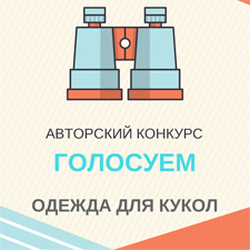 Авторский конкурс. Голосуем за темы