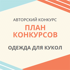 План конкурсов авторской одежды