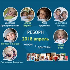 Авторский конкурс. Лучшие - кукла реборн, реставрация куклы, кукольный наряд и миниатюра. Апрель 2018