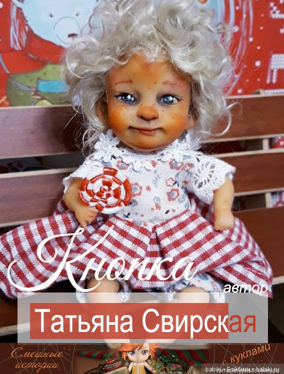 Смешные истории с куклами (литературный конкурс с фото). 15 апреля - 5 мая 2018