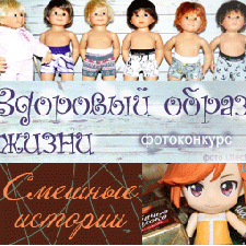 Фотоконкурсы 15/4 - 5/5 2018. Здоровый образ жизни. Смешные истории с куклами