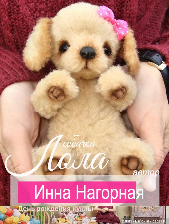 Фотоконкурс День рождения моей куклы. 10 мая - 31 мая 2018 Мишка Fee Инна Нагорная