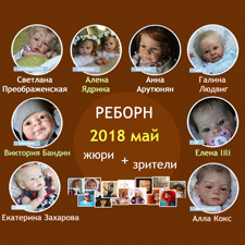 Авторский конкурс. Лучшие: мишка Тедди, текстильная кукла, кукла реборн, мейкап и наряд для куклы. Май 2018