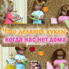 Фотоконкурсы 10 - 31/5 2018. Что делают куклы, когда нас нет дома. День рождения моей куклы