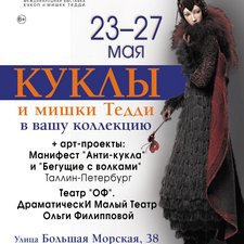 Международная выставка кукол и мишек Тедди «ВРЕМЯ КУКОЛ» №21. 23 – 27 мая 2018, Санкт-Петербург. Анонс