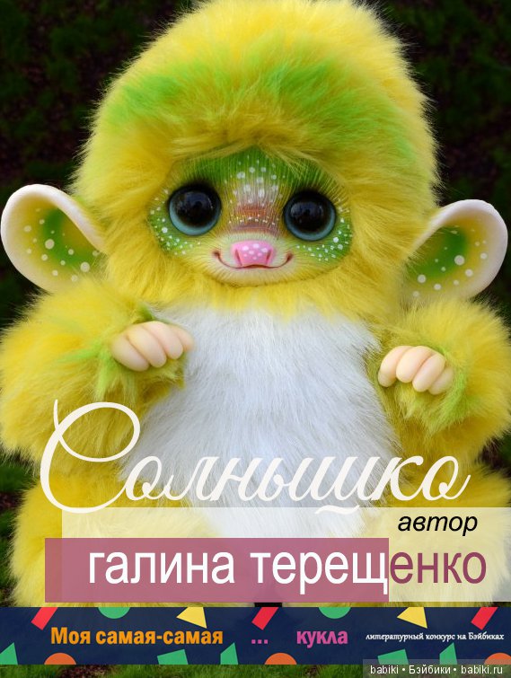 Фотоконкурс Моя самая-самая кукла. Литературный конкурс с фото. 10 - 31 июля 2018