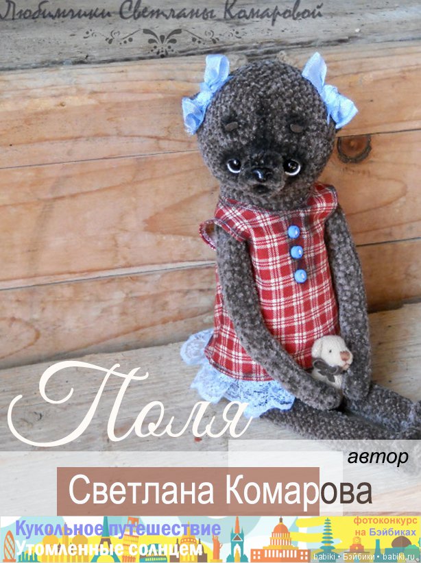 Кукольное путешествие / Утомленные солнцем. Сценка из жизни. 10 - 30 сентября 2018