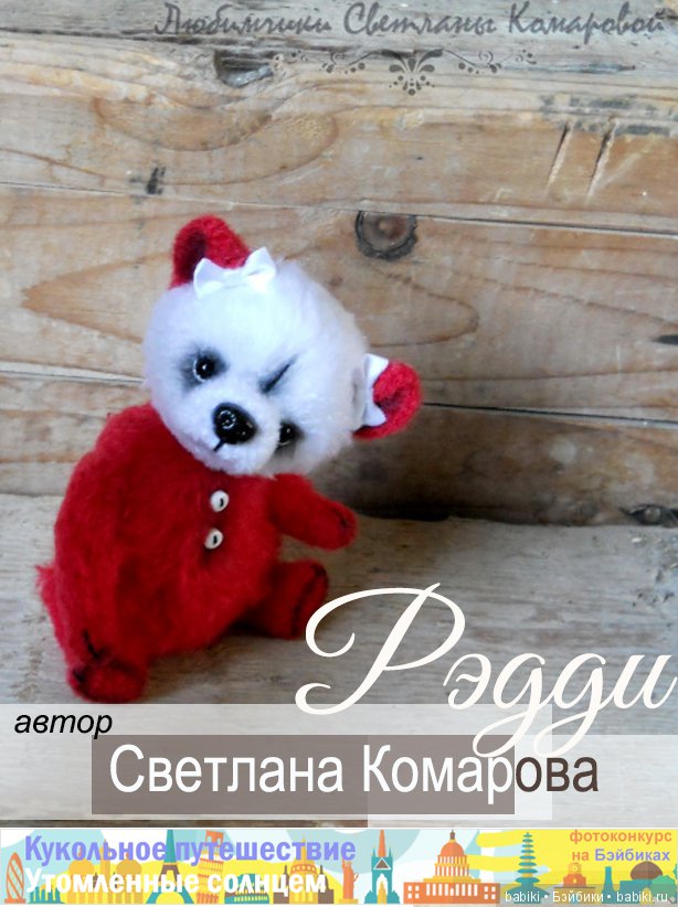 Кукольное путешествие / Утомленные солнцем. Сценка из жизни. 10 - 30 сентября 2018
