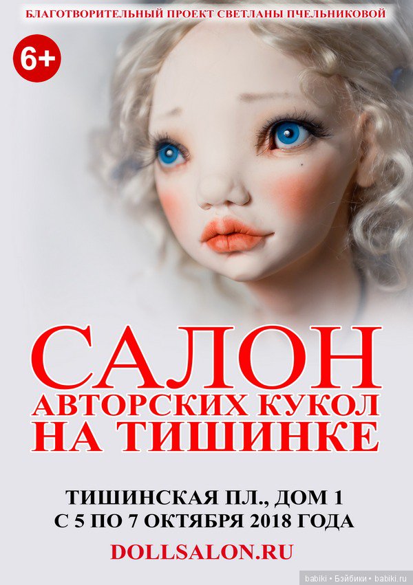 XIV Международный Осенний Салон Авторских Кукол. 5 - 7 октября 2018. Москва, Тишинка. Анонс XIV Международный Осенний Салон Авторских Кукол. 5 - 7 октября 2018. Москва, Тишинка. Анонс