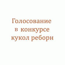 Система голосования в конкурсе кукол реборн. Выбираем метод