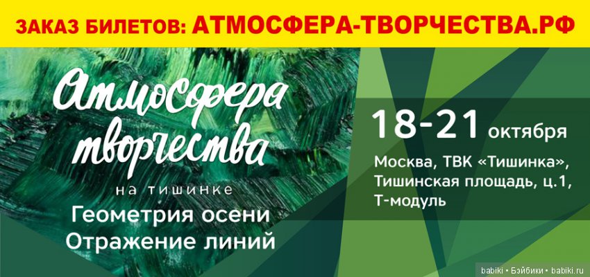 Международная выставка-продажа товаров для рукоделия и хобби Атмосфера творчества 2018. 29 марта - 1 апреля, Тишинка, Москва. Анонс
